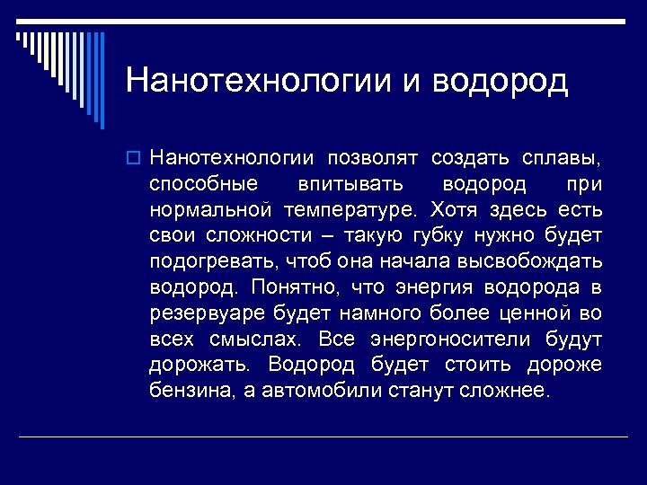 Нанотехнологии и водород o Нанотехнологии позволят создать сплавы, способные впитывать водород при нормальной температуре.