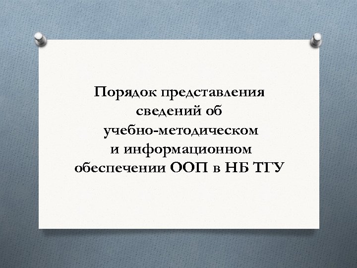 Порядок представления сведений об учебно-методическом и информационном обеспечении ООП в НБ ТГУ 