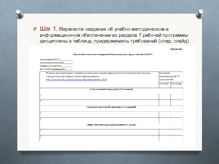 O Шаг 1. Перенести сведения об учебно-методическом и информационном обеспечении из раздела 7 рабочей