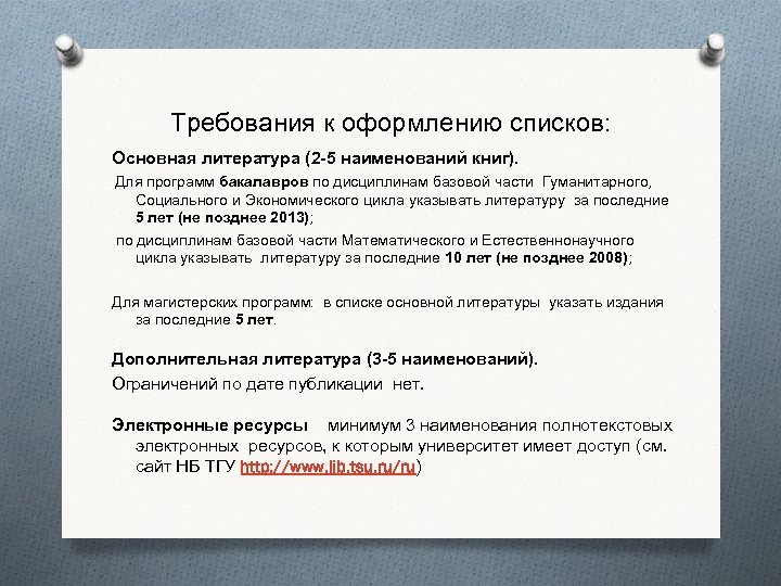 Требования к оформлению списков: Основная литература (2 -5 наименований книг). Для программ бакалавров по