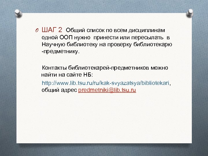 O ШАГ 2 Общий список по всем дисциплинам одной ООП нужно принести или пересылать