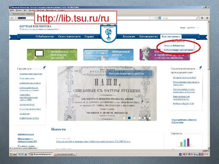 http: //lib. tsu. ru/ru 