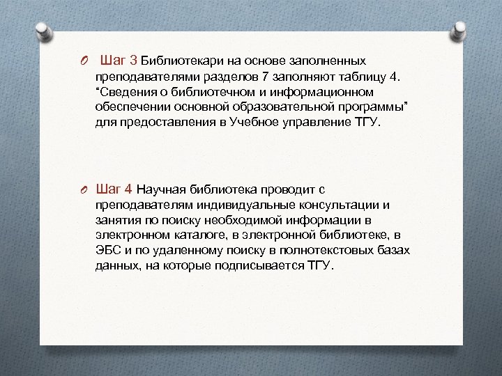 O Шаг 3 Библиотекари на основе заполненных преподавателями разделов 7 заполняют таблицу 4. “Сведения