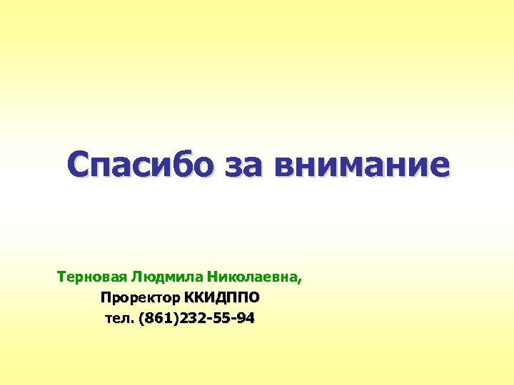 Спасибо за внимание Терновая Людмила Николаевна, Проректор ККИДППО тел. (861)232 -55 -94 