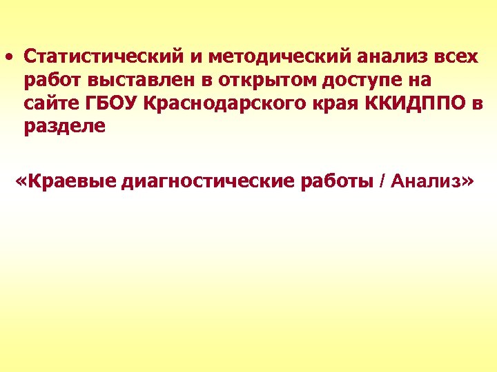  • Статистический и методический анализ всех работ выставлен в открытом доступе на сайте