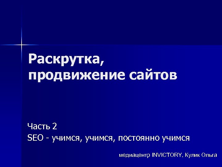 Раскрутка, продвижение сайтов Часть 2 SEO - учимся, постоянно учимся медиацентр INVICTORY, Кулик Ольга