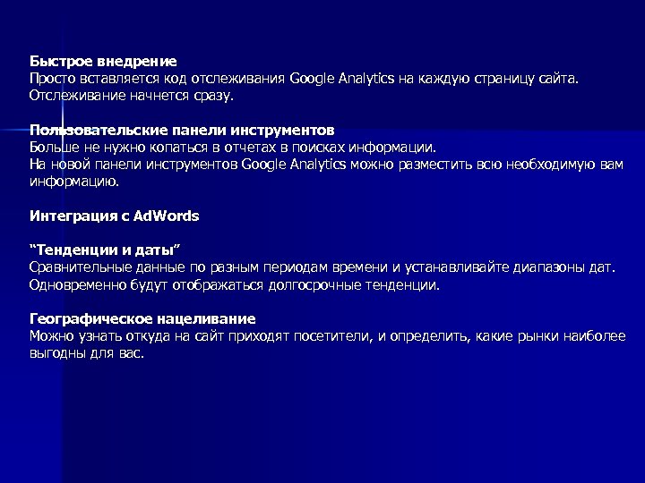 Быстрое внедрение Просто вставляется код отслеживания Google Analytics на каждую страницу сайта. Отслеживание начнется