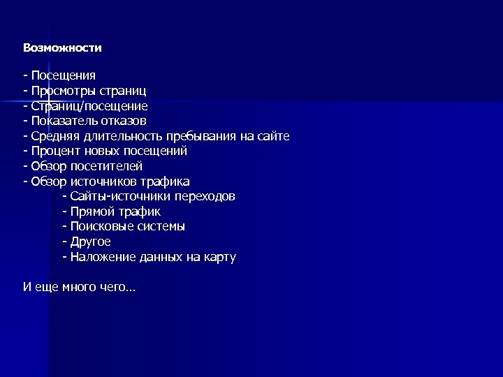 Возможности - Посещения Просмотры страниц Страниц/посещение Показатель отказов Средняя длительность пребывания на сайте Процент