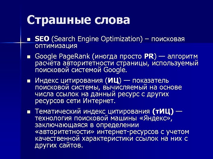 Страшные слова n n SEO (Search Engine Optimization) – поисковая оптимизация Google Page. Rank