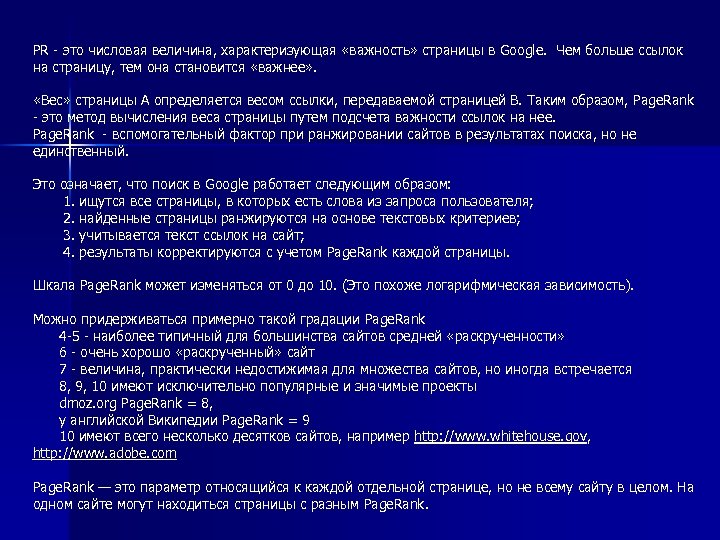 PR - это числовая величина, характеризующая «важность» страницы в Google. Чем больше ссылок на