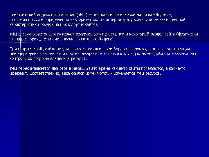 Тематический индекс цитирования (т. ИЦ) — технология поисковой машины «Яндекс» , заключающаяся в определении