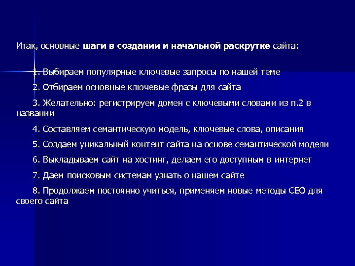 Итак, основные шаги в создании и начальной раскрутке сайта: 1. Выбираем популярные ключевые запросы