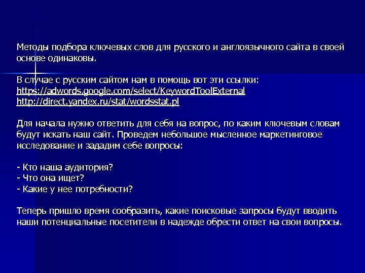 Методы подбора ключевых слов для русского и англоязычного сайта в своей основе одинаковы. В