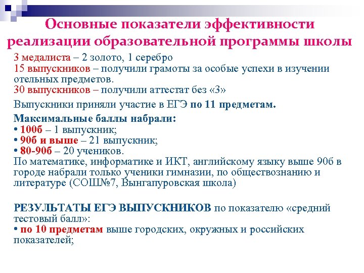 Основные показатели эффективности реализации образовательной программы школы 3 медалиста – 2 золото, 1 серебро