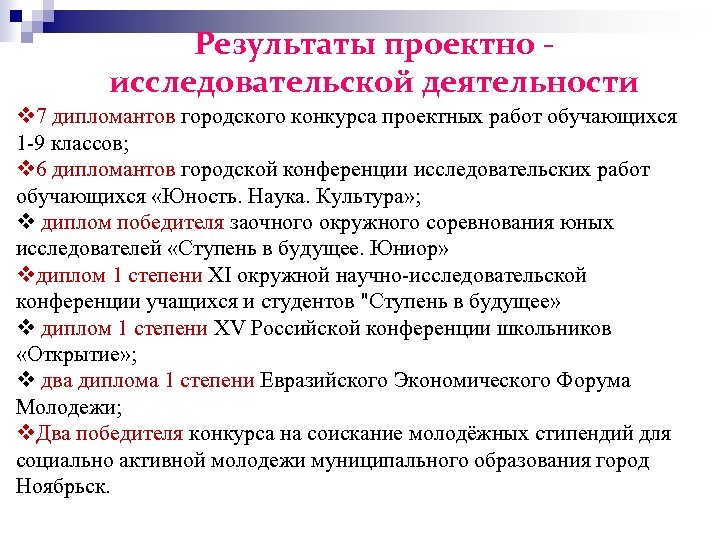 Результаты проектно исследовательской деятельности v 7 дипломантов городского конкурса проектных работ обучающихся 1 -9