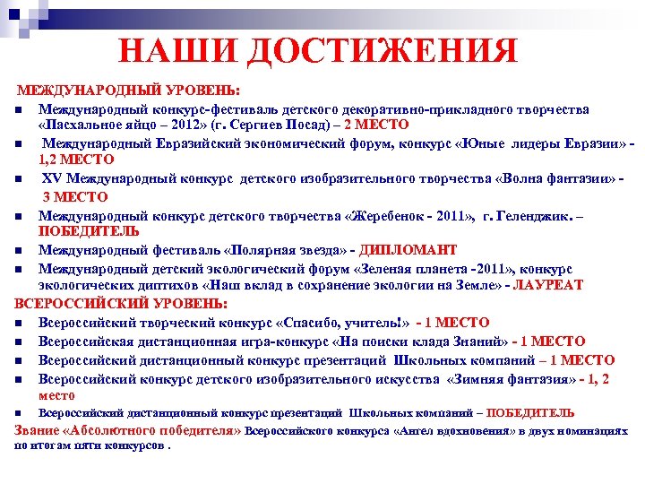 НАШИ ДОСТИЖЕНИЯ МЕЖДУНАРОДНЫЙ УРОВЕНЬ: n Международный конкурс-фестиваль детского декоративно-прикладного творчества «Пасхальное яйцо – 2012»