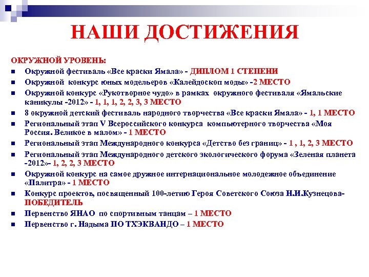 НАШИ ДОСТИЖЕНИЯ ОКРУЖНОЙ УРОВЕНЬ: n Окружной фестиваль «Все краски Ямала» - ДИПЛОМ 1 СТЕПЕНИ