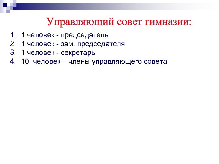 Управляющий совет гимназии: 1. 2. 3. 4. 1 человек - председатель 1 человек -