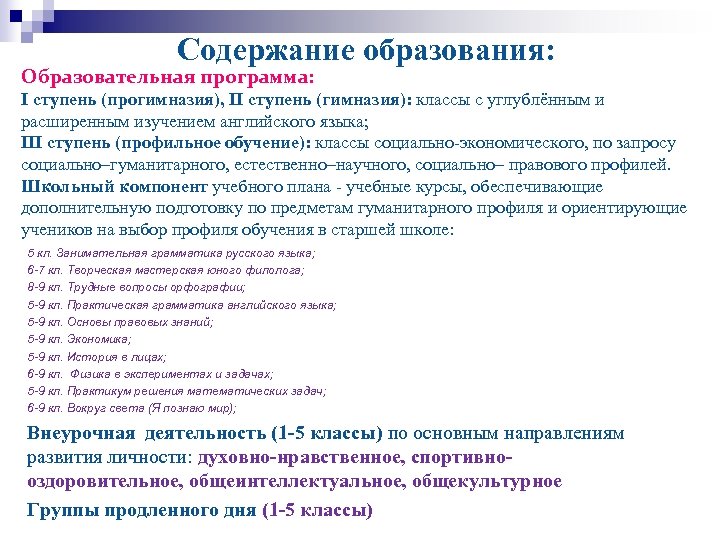 Содержание образования: Образовательная программа: I ступень (прогимназия), II ступень (гимназия): классы с углублённым и