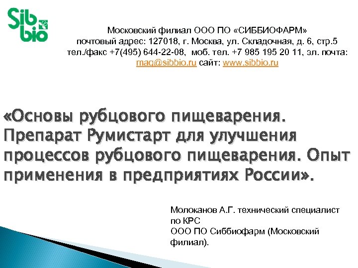Московский филиал ООО ПО «СИББИОФАРМ» почтовый адрес: 127018, г. Москва, ул. Складочная, д. 6,