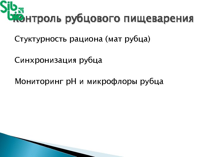 Контроль рубцового пищеварения Стуктурность рациона (мат рубца) Синхронизация рубца Мониторинг р. Н и микрофлоры