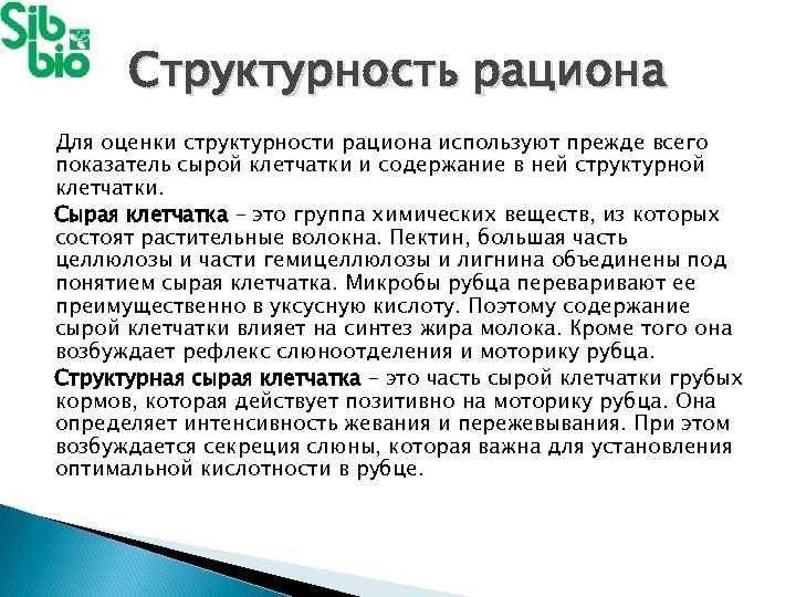 Структурность рациона Для оценки структурности рациона используют прежде всего показатель сырой клетчатки и содержание