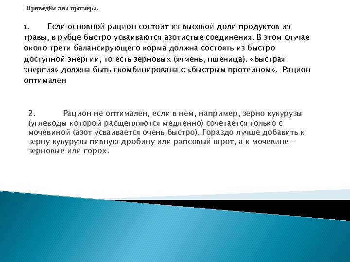 Приведём два примера. Если основной рацион состоит из высокой доли продуктов из травы, в