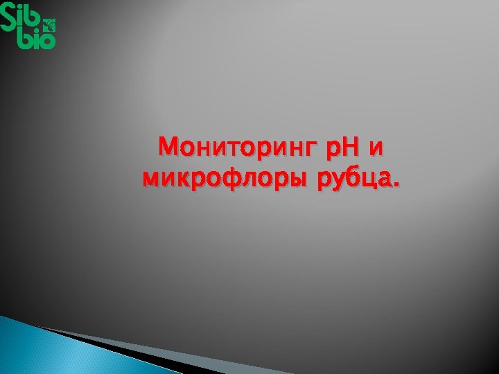 Мониторинг р. Н и микрофлоры рубца. 