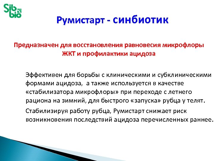 Румистарт - синбиотик Предназначен для восстановления равновесия микрофлоры ЖКТ и профилактики ацидоза Эффективен для
