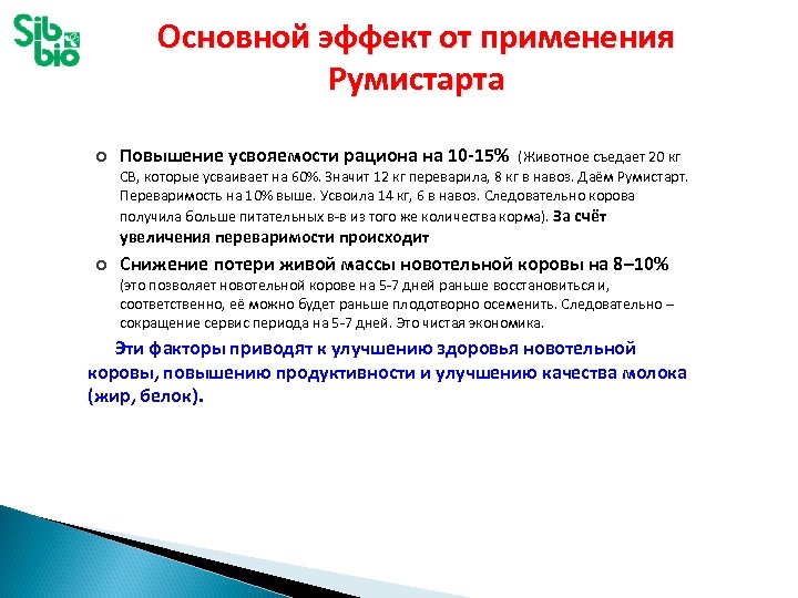Основной эффект от применения Румистарта Повышение усвояемости рациона на 10 -15% (Животное съедает 20