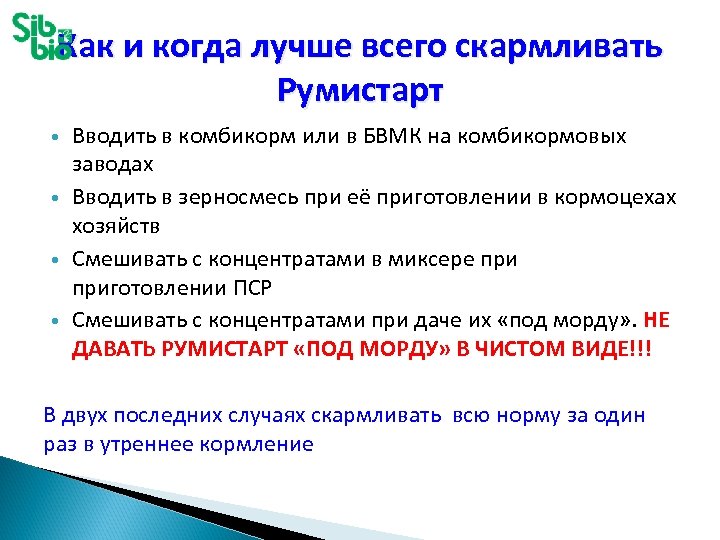 Как и когда лучше всего скармливать Румистарт Вводить в комбикорм или в БВМК на
