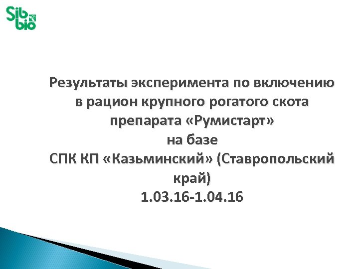 Результаты эксперимента по включению в рацион крупного рогатого скота препарата «Румистарт» на базе СПК