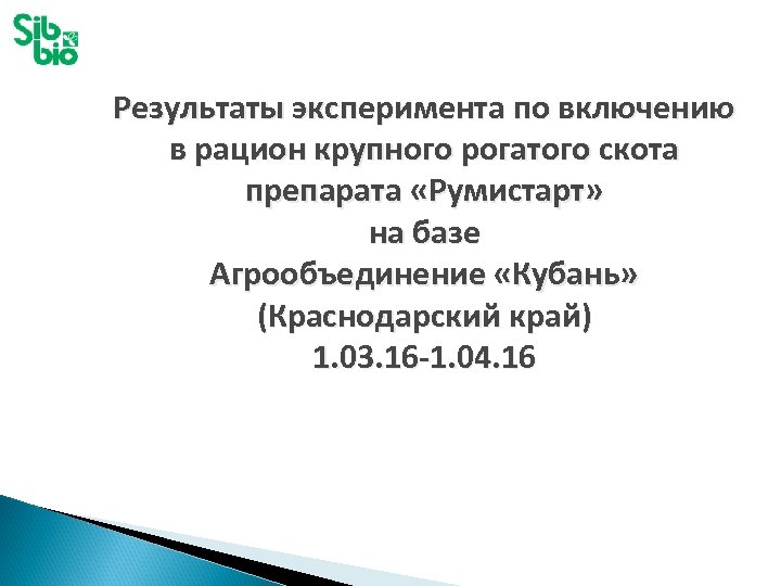 Результаты эксперимента по включению в рацион крупного рогатого скота препарата «Румистарт» на базе Агрообъединение