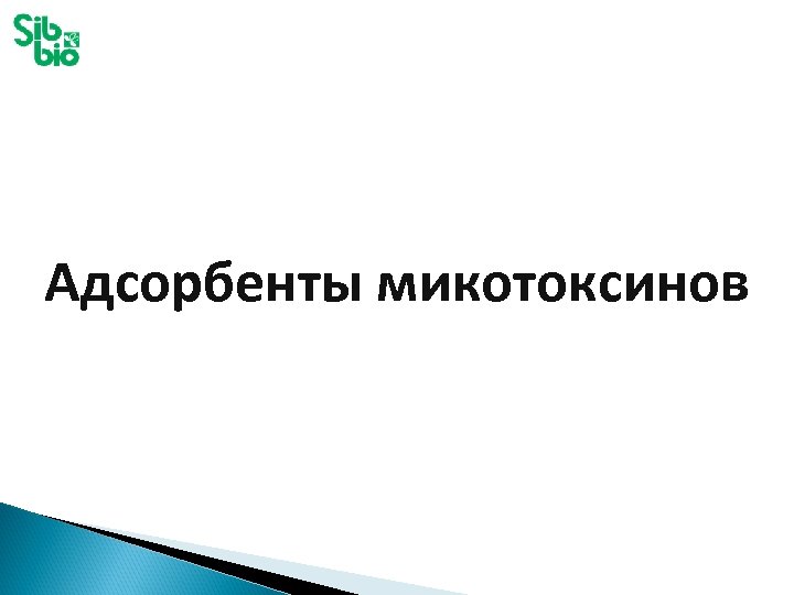 Адсорбенты микотоксинов 