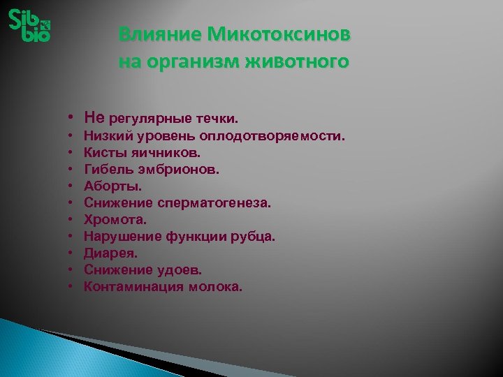 Влияние Микотоксинов на организм животного • Не регулярные течки. • • • Низкий уровень