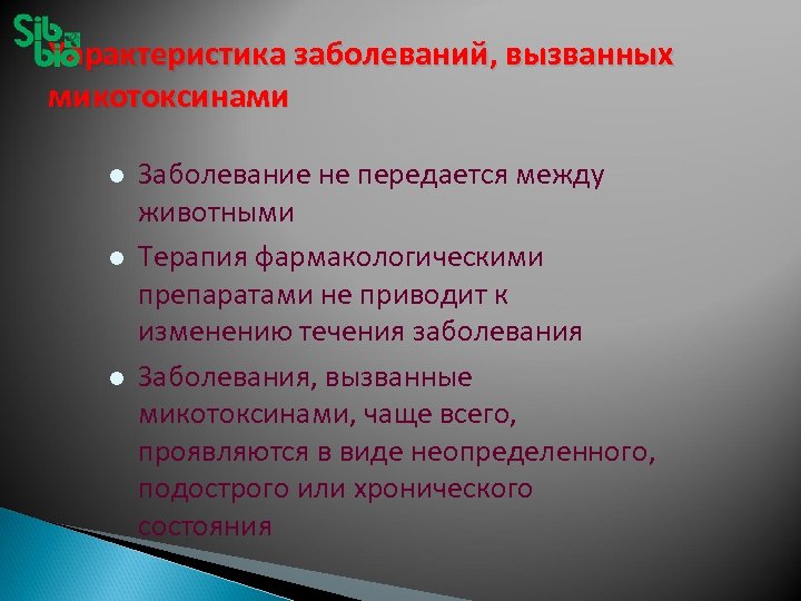 Характеристика заболеваний, вызванных микотоксинами l l l Заболевание не передается между животными Терапия фармакологическими