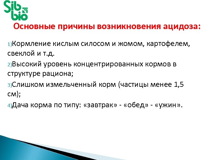Основные причины возникновения ацидоза: 1)Кормление кислым силосом и жомом, картофелем, свеклой и т. д.