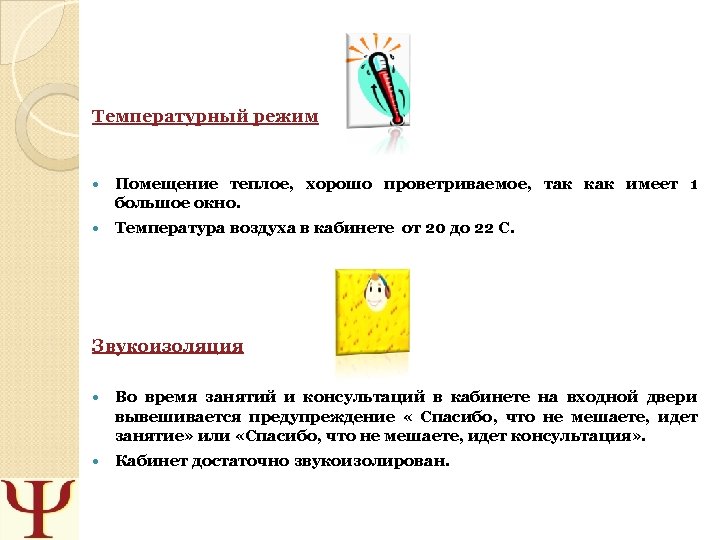 Температурный режим Помещение теплое, хорошо проветриваемое, так как имеет 1 большое окно. Температура воздуха