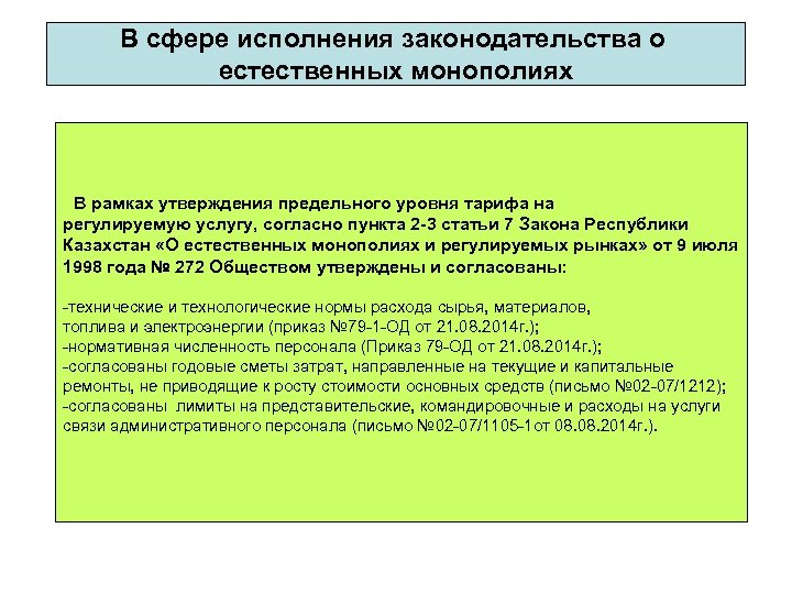 В сфере исполнения законодательства о естественных монополиях В рамках утверждения предельного уровня тарифа на