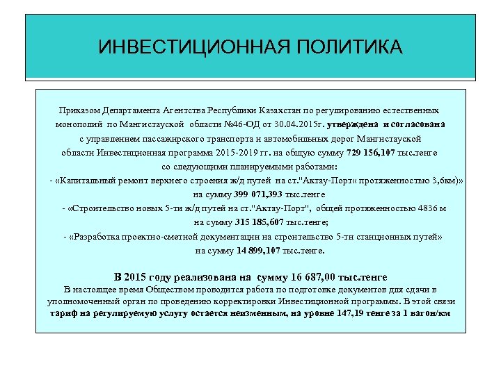 ИНВЕСТИЦИОННАЯ ПОЛИТИКА Приказом Департамента Агентства Республики Казахстан по регулированию естественных монополий по Мангистауской области