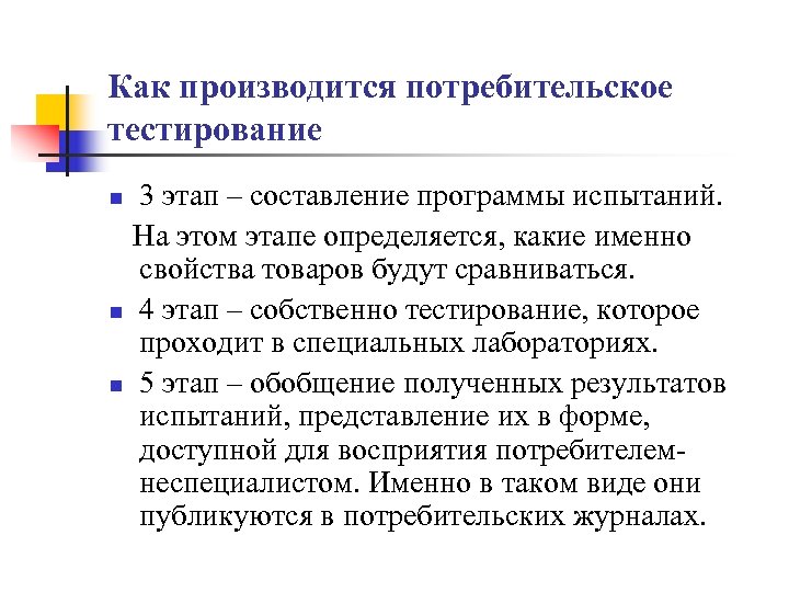 Как производится потребительское тестирование 3 этап – составление программы испытаний. На этом этапе определяется,