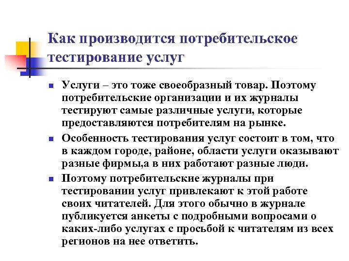 Как производится потребительское тестирование услуг n n n Услуги – это тоже своеобразный товар.