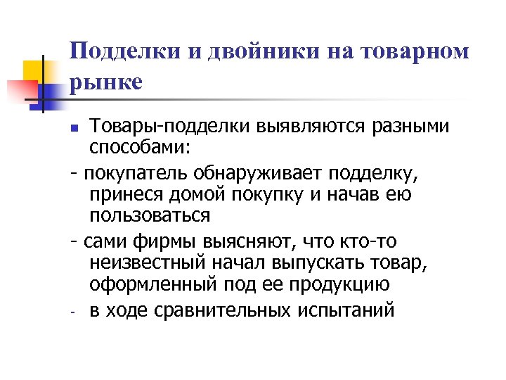 Подделки и двойники на товарном рынке Товары-подделки выявляются разными способами: - покупатель обнаруживает подделку,