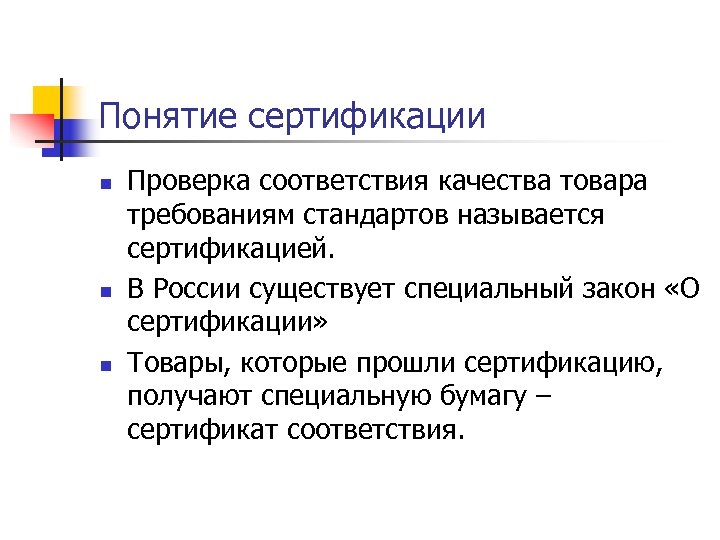 Понятие сертификации n n n Проверка соответствия качества товара требованиям стандартов называется сертификацией. В