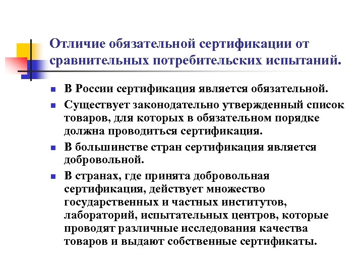 Отличие обязательной сертификации от сравнительных потребительских испытаний. n n В России сертификация является обязательной.