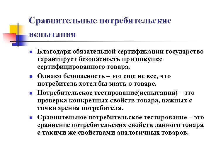 Конкретной проверки. Потребительское тестирование. Сертификация качества и ее важность для потребителя. Программу потребительского тестирования. Чем сертификация отличается от потребительских испытаний.