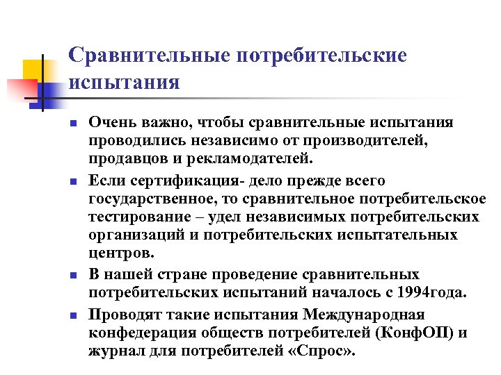 Сравнительные потребительские испытания n n Очень важно, чтобы сравнительные испытания проводились независимо от производителей,