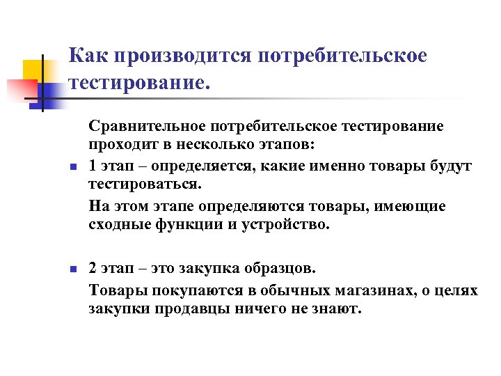 Потребитель тест. Потребительское тестирование. Сравнительное тестирование. Этапы потребительского тестирования. Потребитель тестирует продукт.