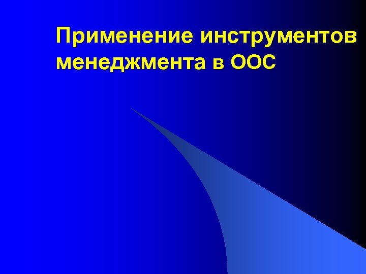 Применение инструментов менеджмента в ООС 