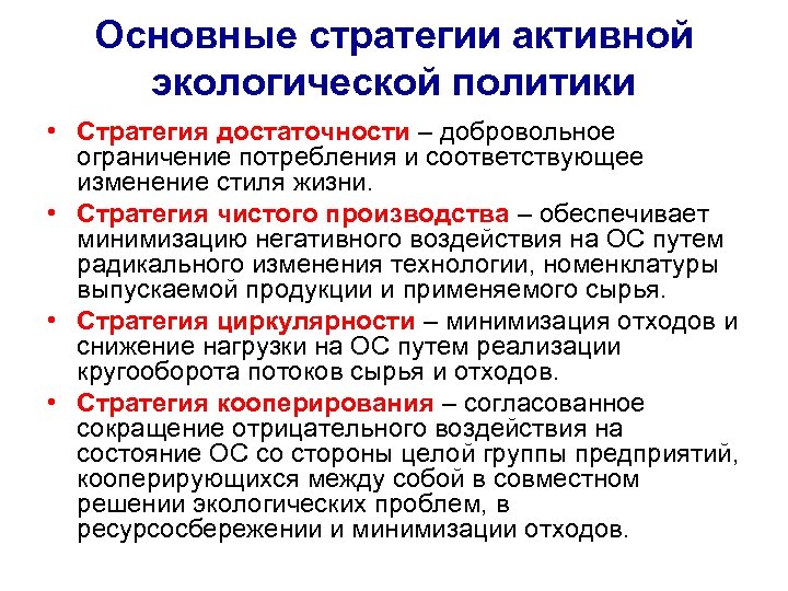 Основные стратегии активной экологической политики • Стратегия достаточности – добровольное ограничение потребления и соответствующее